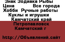 Знак Зодиака Рыбы. › Цена ­ 1 200 - Все города Хобби. Ручные работы » Куклы и игрушки   . Камчатский край,Петропавловск-Камчатский г.